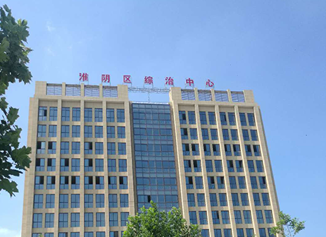 淮安市淮陰區綜治中心